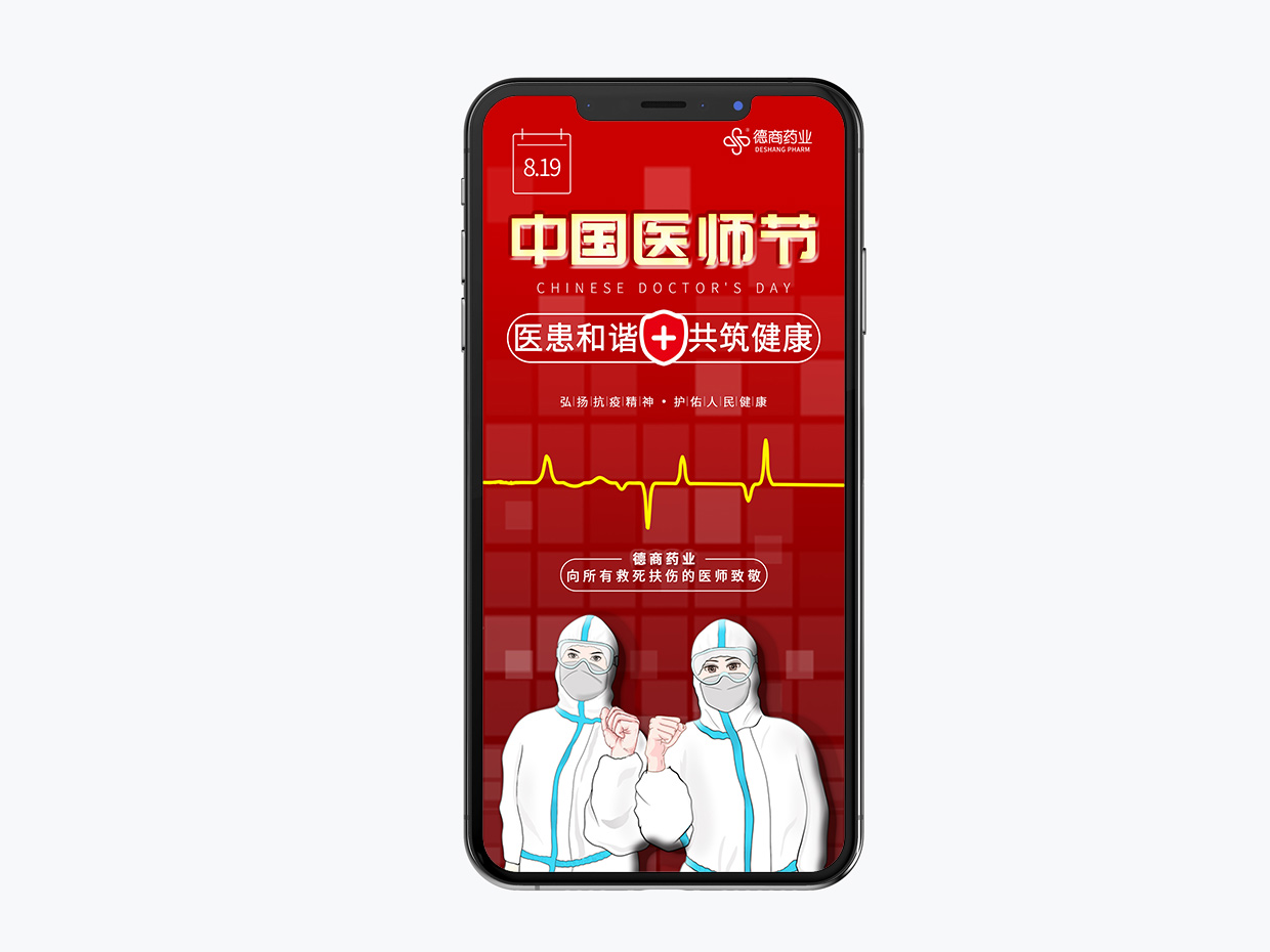 吉林德商药业手机端海报设计之中国医师节海报设计