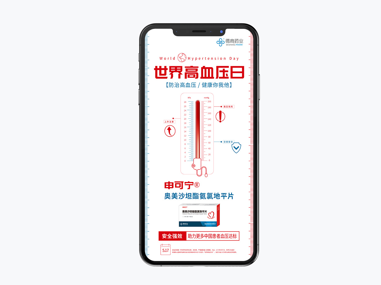 吉林德商药业手机端海报设计之世界高血压日海报设计