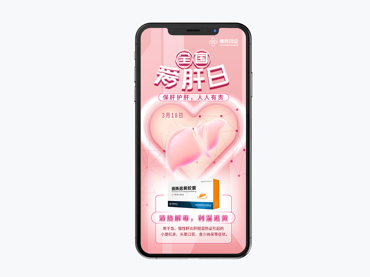 吉林德商药业手机端海报设计之全国爱肝日海报设计