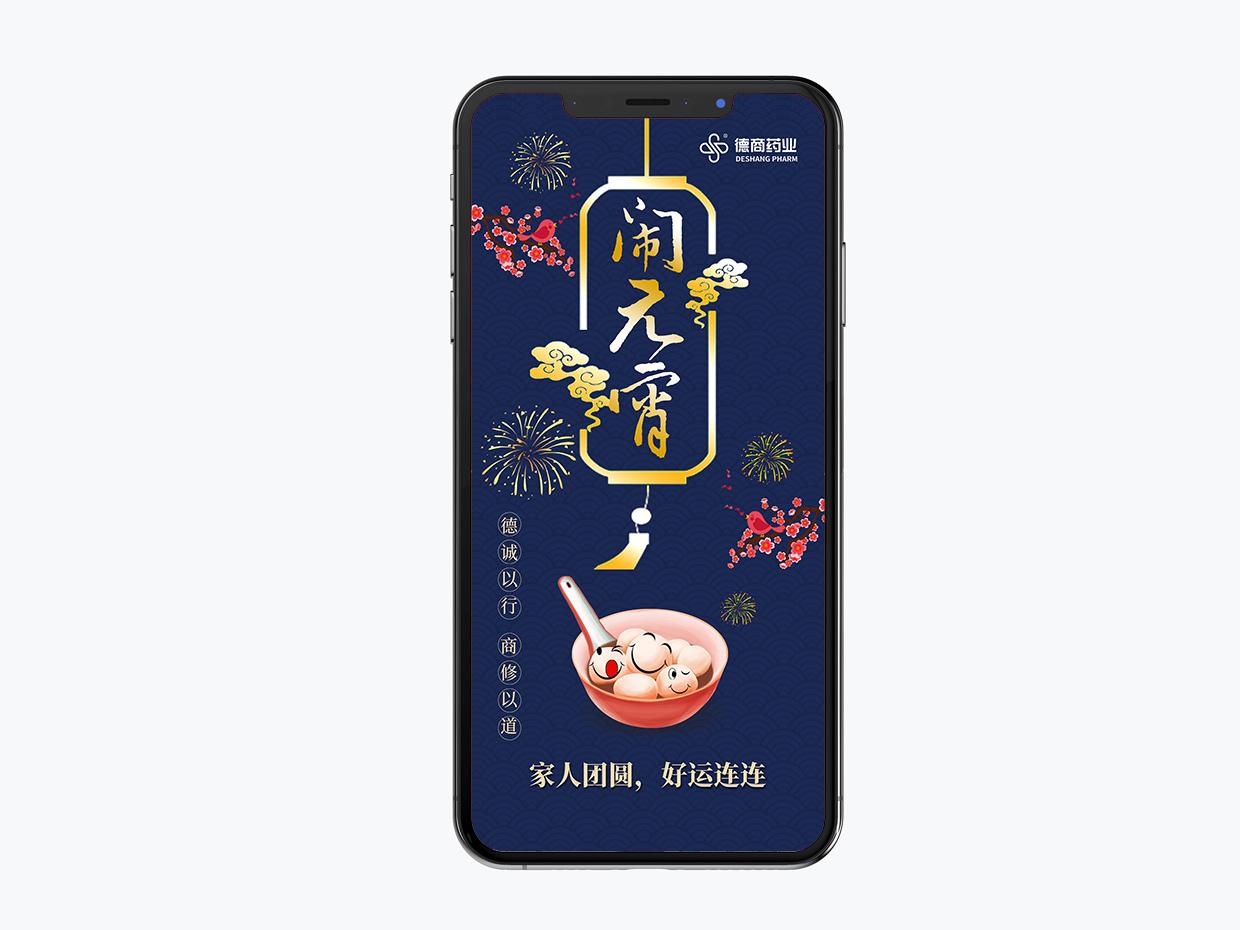 吉林德商药业手机端海报设计之元宵节海报设计
